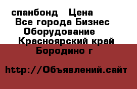 спанбонд › Цена ­ 100 - Все города Бизнес » Оборудование   . Красноярский край,Бородино г.